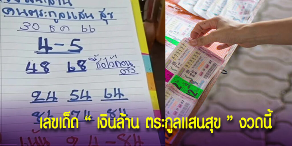 เลขเด็ดเงินล้าน