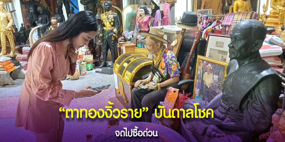 ตาทองงิ้วราย