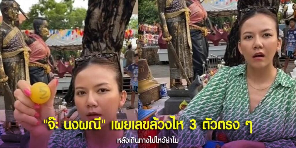 เลขเด็ดจ๊ะ นงผณี