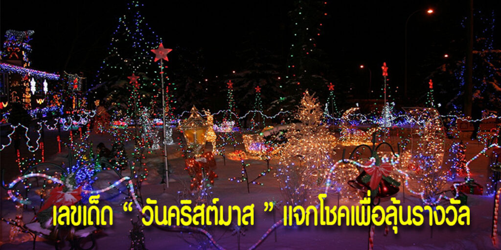 เลขเด็ด วันคริสต์มาส